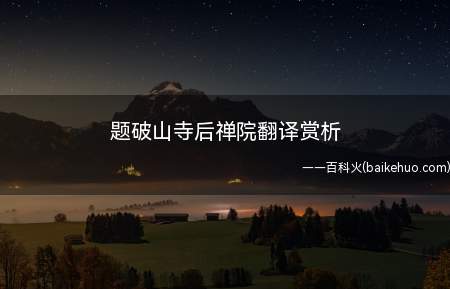 题破山寺后禅院翻译赏析(唐代山水诗中独具一格的名篇)