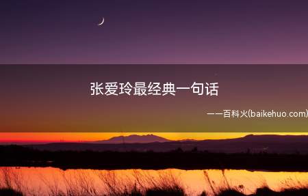 张爱玲最经典一句话(张爱玲最经典一句话,仅11个字,却很多人觉得很污,但富有真理)