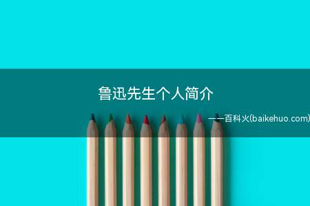 鲁迅先生个人简介(一向思想开明的鲁迅,为什么会立下这样的遗嘱?)