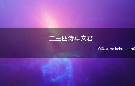 一二三四诗卓文君(万语千言道不完,百无聊赖十依栏,重九登高看孤雁)