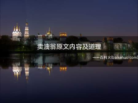 卖油翁原文内容及道理(卖油翁(七年级上)复习指南)
