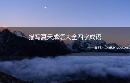 描写夏天成语大全四字成语(小阳光描写夏季的词语及范文)