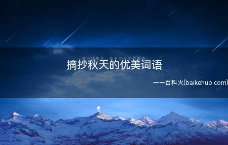 摘抄秋天的优美词语(描写秋天的好词、好句、好段)
