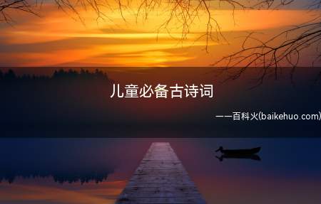 儿童必备古诗词(2019年十大秋霜排行榜)