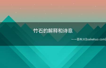 竹石的解释和诗意（《竹石》郑燮咬定青山不放松,立根原在破岩中。千磨万击还坚劲,）