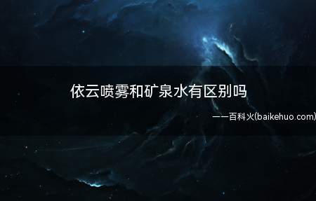 依云喷雾和矿泉水有区别吗(依云喷雾和矿泉水有区别吗 补水喷雾器是一无是处吗)