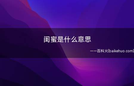 闺蜜是什么意思(你生病时边说着卧槽,你这虚哩还边照顾你的人)