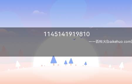 1145141919810是什么意思 1145141919810是什么梗