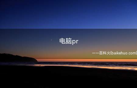 电脑pr(电脑上pr使用方法介绍)