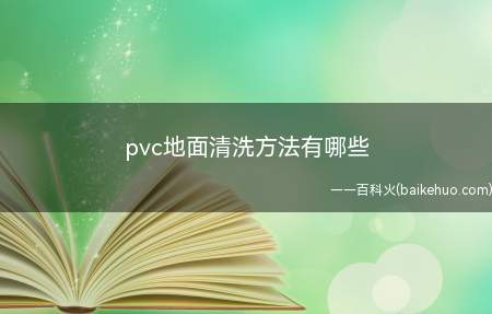 pvc地面清洗方法有哪些(多功能地板清洗机的清洁方法)