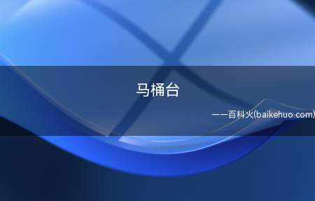 马桶台是什么梗(湖南卫视马桶台有哪些?)