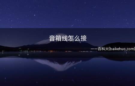 音箱线怎么接(音响接线的原材料有哪些?)