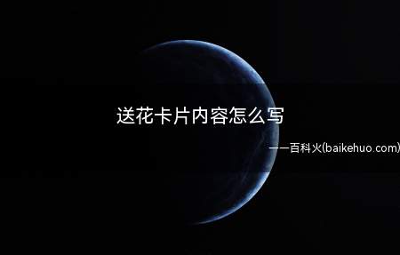 送花卡片内容怎么写(间接性告白法,你在我身边,我认为整个世界全是温婉的)