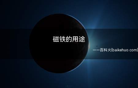 磁铁的用途(磁性专用工具小挂件、手包磁扣、冰箱门磁性、罗盘等)