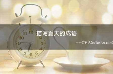 描写夏天的成语(绿树成荫、烈日当空、烁玉流金、吴牛喘月、炎热)