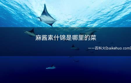 麻酱素什锦是哪里的菜(鲁菜做法简单,简单又实用)