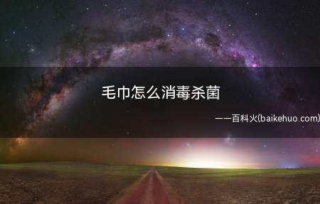 毛巾怎么消毒杀菌(小火煮十分钟后,用肥皂水清洗干燥)
