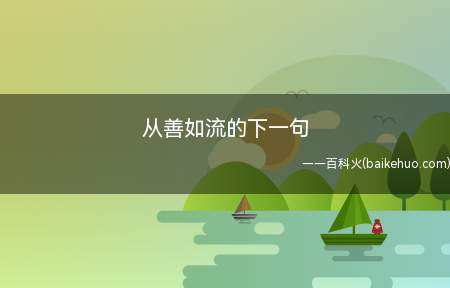 从善如流的下一句(户枢不甲,流水不腐,恶如仇)