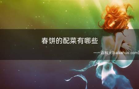 春饼的配菜有哪些(中国民间立春饮食搭配风俗习惯)
