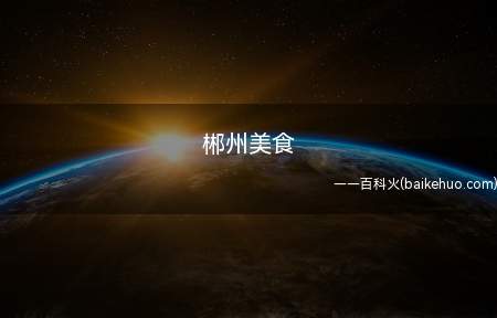 郴州美食(郴州美食:坛子肉、鱼粉、东江鱼、酸辣鱼头、马田豆制品等)