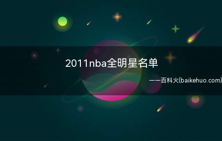 2011nba全明星名单(2011NBA全明星名单)