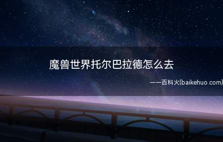 魔兽世界托尔巴拉德怎么去(通向托尔巴拉德必须通过下列故事情节)