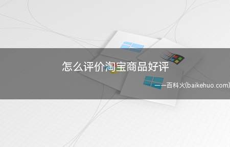 怎么评价淘宝商品好评