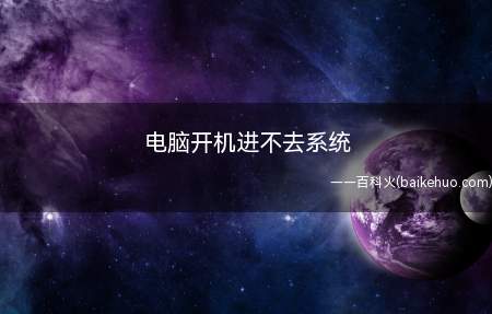 电脑开机进不去系统