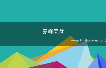 赤峰美食(10种哈达蛋糕,你吃过几种?)