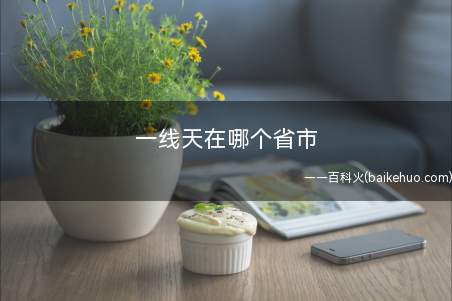 一线天在哪个省市(中国著名山峰中常见的石景)