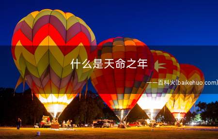 什么是天命之年(儿子说:我十有五,志于学习,三十而立,四十而不迷茫,五十而知)
