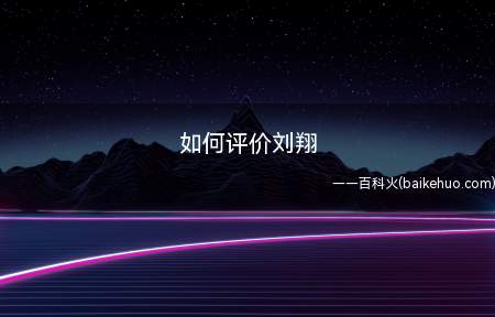 如何评价刘翔(刘翔是中国男子田径队的110米栏运动员)