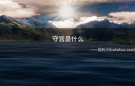守宫是什么(宫殿是一种蜥蜴,也被称为壁虎)