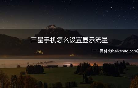 三星手机怎么设置显示流量(移动数据限制和开关设置)