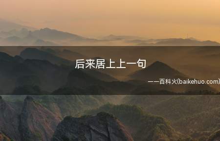 后来居上上一句(人不能没学习,看黑暗的话越来越多)