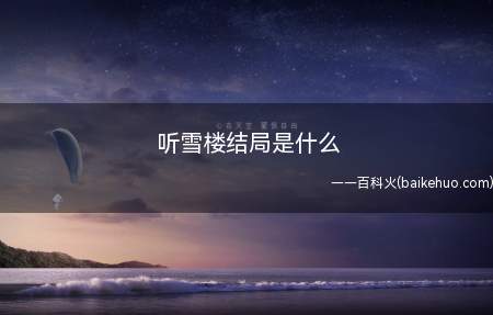 听雪楼结局是什么(电视连续剧听雪楼结果 萧忆情和舒靖容最后走到一起)