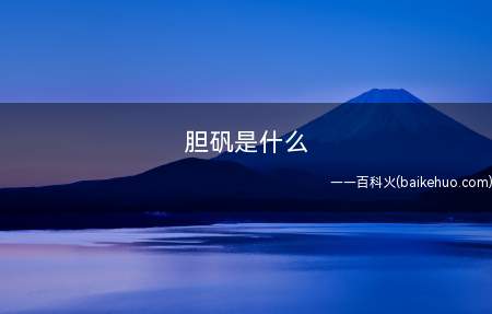 胆矾是什么(人工制造商可以用硫酸作用于铜片或氧化铜)