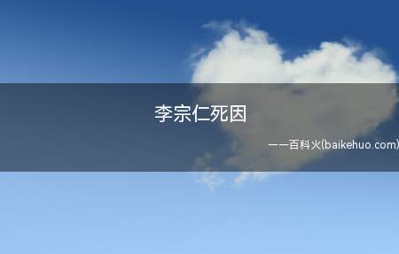 李宗仁死因(李宗仁回忆录:死于慢性中毒)