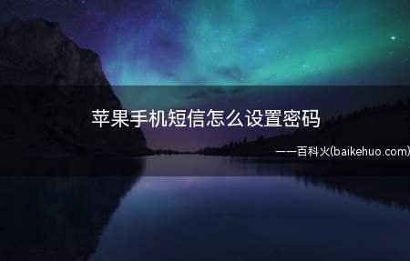 苹果手机短信怎么设置密码