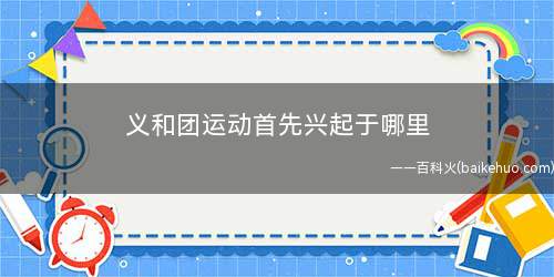义和团运动首先兴起于哪里(义和团健身运动最先盛行于:中国山东)