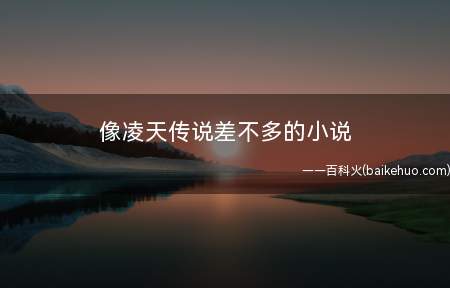 像凌天传说差不多的小说(《大罗金仙再生在都市》,作者:辰东)