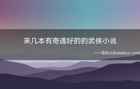 来几本有奇遇好的的武侠小说(《丹师剑宗》作者:古栋;《万道成神》)
