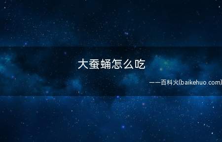 大蚕蛹怎么吃