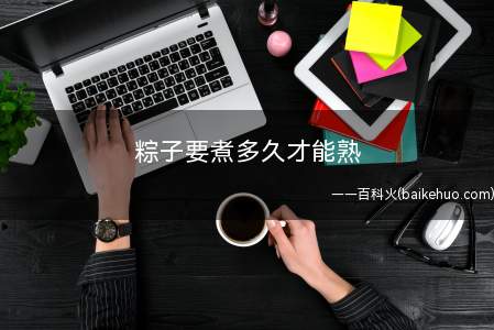 粽子要煮多久才能熟