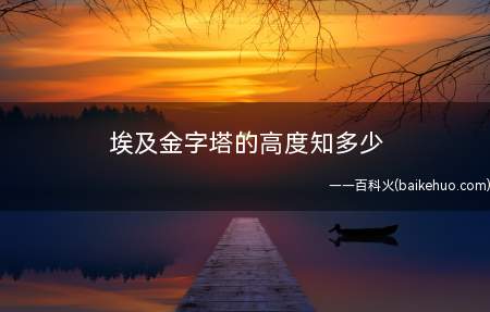 埃及金字塔的高度知多少(哈佛大学拉是胡夫的孩子)