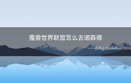魔兽世界联盟怎么去诺森德(从达拉然到诺森德的操作方法)