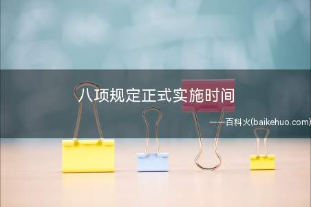 八项规定正式实施时间(中共中央政治局召开工作会议)