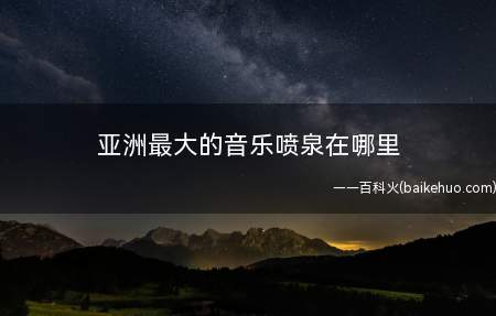 亚洲最大的音乐喷泉在哪里(洛阳市政府大楼正对面洛阳新区开元大道中段;亚洲最大的音乐喷泉)