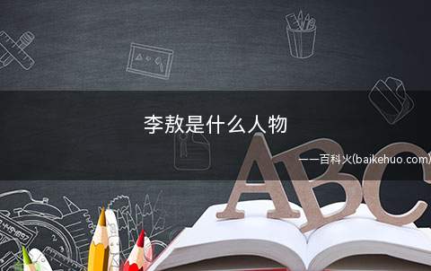 李敖是什么人物(他是中国台湾学者和时事批评家,文学家;李敖,出生于1935年)