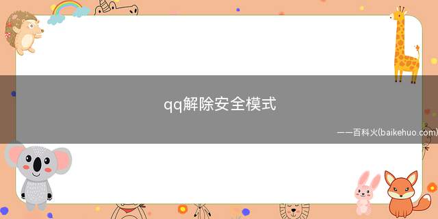 qq解除安全模式